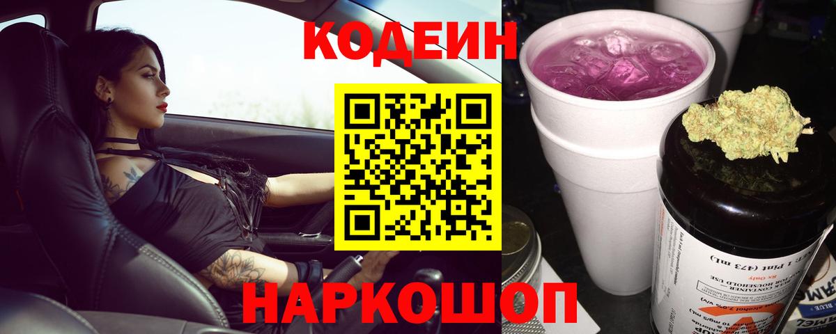 Заречный  Codein напиток Lean (лин)  Вход с VPN 